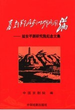 旧剧革命的划时期的开端  延安<em>平</em>剧研究院纪念文集