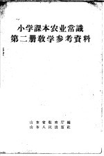 小学课本  <em>农业</em>常识  <em>第</em><em>2</em><em>册</em>  教学参考资料