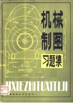 机械<em>制图</em>习题集