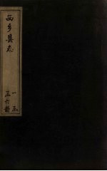 <em>西乡</em>县志  1