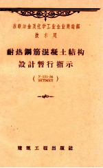 苏联冶金及<em>化学</em>工业企业建造部技术司  耐热钢筋混凝土结构设计暂行指示  y-151-56/MCNMXN