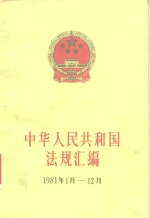 中华人民共和国法规汇<em>编</em>  1981.1-1981.12
