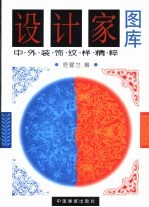 设计家图库  中外装饰纹样精粹