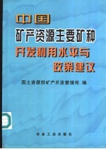 中国矿产资源主要矿种<em>开发</em>利用水平与政策建议