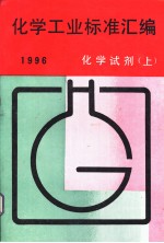 化学工业标准汇<em>编</em>  化学试剂  （上册）  1996