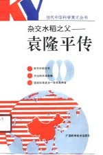 杂交水稻之父  袁隆平<em>传</em>