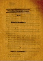 国外工业废渣工业中的资源综合利用  第1册  高炉矿渣在玻璃工业中的利用