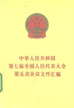 中华人民共和国第七届全国人民代表大会第五次会议文件汇<em>编</em>