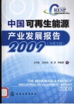 2009中国可再生能源产业发展报告  汉英对照