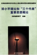 <em>邓<em>小平</em></em>理论和“三个代表”重要思想概论