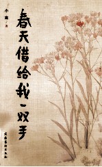 <em>春天</em>借给我一双手