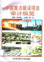 中国<em>重点</em>建设项目<em>审计</em>纵览  1989-1992