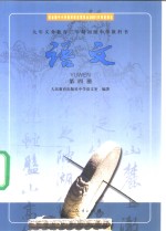 语<em>文</em>  第4册
