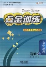 点金训练  高中地理  选修6  环境保护  人教版