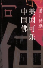 千秋卷  19  美国可乐中国佛
