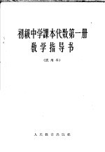 <em><em>初级</em><em>中学</em></em><em>课本</em>代数<em>第</em>1<em>册</em>教学指导书  <em>试用</em>本