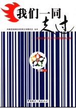 我们一同走过：首都经济贸易<em>大学</em>志愿服务作品集