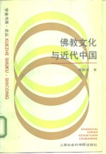 佛教文化与近代中国