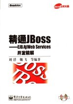精通JBoss EJB<em>与</em>Web Services开发精解