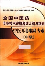 全国中医药专业<em>技术</em>资格考试大纲与细则  中医耳鼻喉科专业  中级  最新版