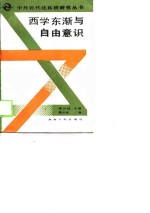 <em>西学</em>东渐<em>与</em>自由意识