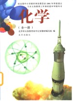 九年<em>义务</em>教育三年制初级中学教科书  化学