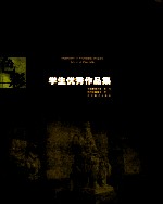 中央美术学院造型学院基础部学生优秀作品集  色彩