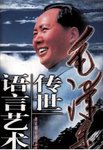 毛泽东<em>传世</em>语言<em>艺术</em>  第1卷
