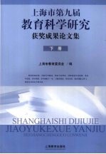 上海市第九届教育科学研究获奖成果论文集  下
