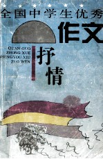 全国中学生优秀作文  抒情
