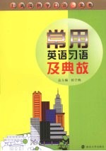 常用英语习语及典故