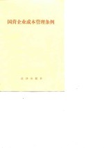 <em>国营</em>企业成本管理条例