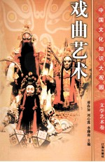 戏曲艺术  下