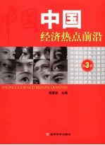 中国经济热点前沿  第3辑