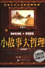 小故事大哲理  珍藏本  3  滴水见沧海  恋恋箴言