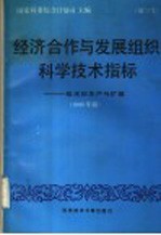 经济合作与发展组织科学技术指标  第三号  技术的生产与扩散  1989年版