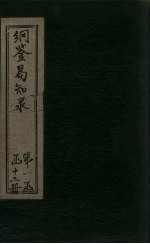 纲鉴易知录  <em>卷</em><em>14</em>-18
