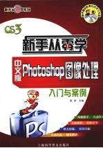 中文版Photoshop<em><em>图像</em><em>处理</em></em>入门与<em>案例</em>