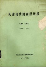 <em>天津</em>地质调查所所报  第1、2期  总字第3、4期