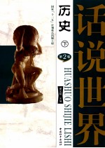 话说世界  第2卷  历史  下