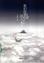 我们的岛沉入<em>水下</em>