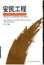 安民工程  社会保障安全网的发展与完善