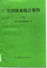 全国<em>林业</em>统计资料  1993