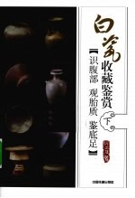 白瓷收藏鉴赏  下  识腹部·观胎质·鉴底足