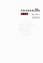 中国书法经典20品  隶书<em>卷</em>