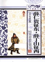 薛仁贵征东 薛丁山征西  青花典藏珍藏版