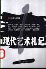 现代艺术札记  1  文学<em>大师</em>卷