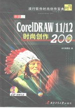 中文<em>CorelDRAW</em> 11/12时尚创作200例