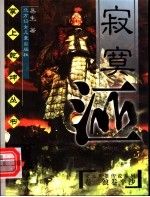 <em>寂寞</em>江山  第2部  浪卷平沙