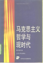 马克思主义哲学与现时代